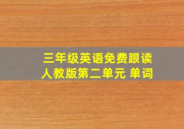 三年级英语免费跟读人教版第二单元 单词